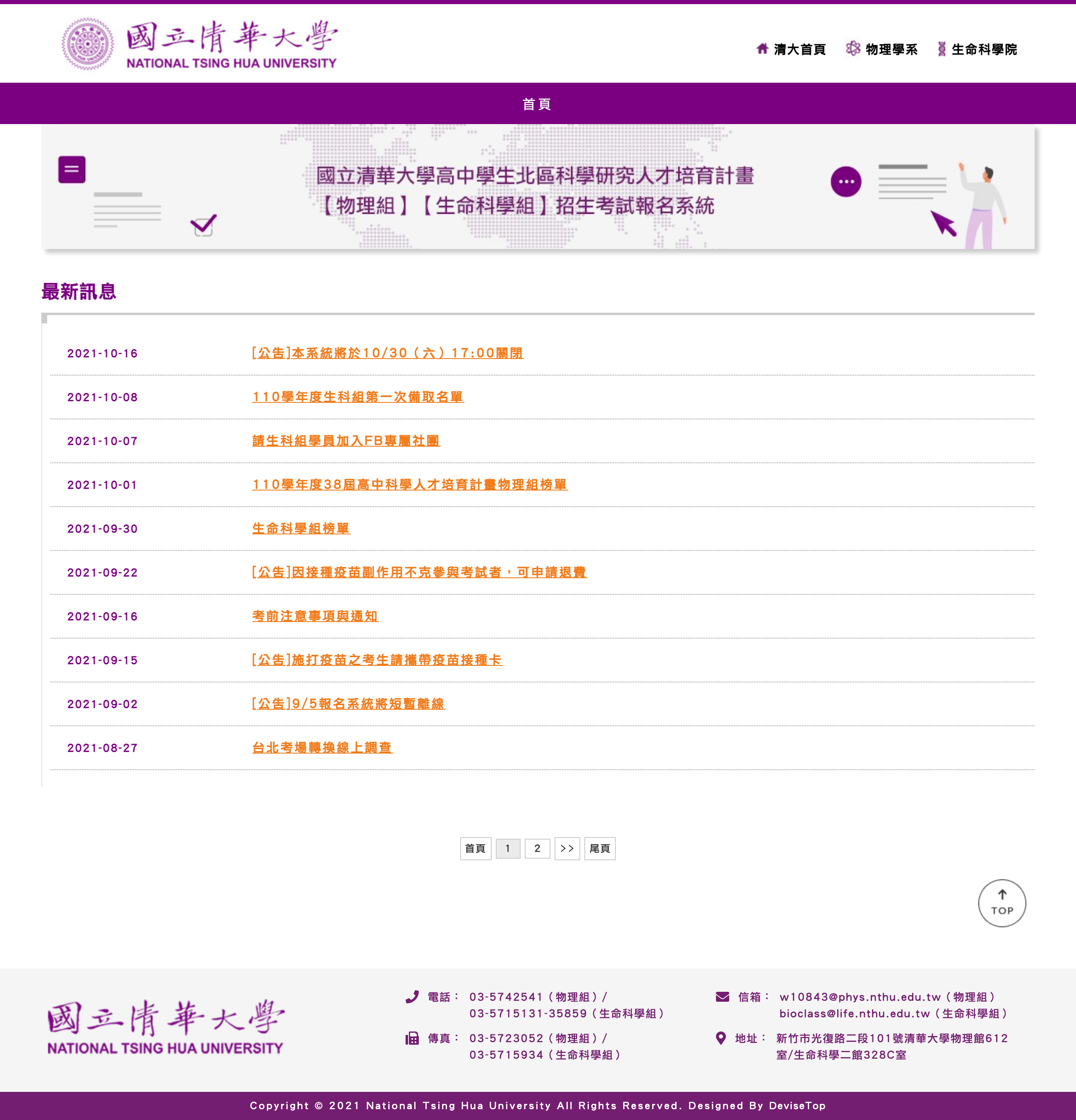 國立清華大學高中學生科學研究人才培育計畫招生-物理組、生命科學組